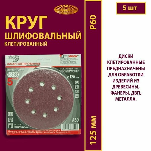 Диск шлифовальный клетированный 8 отверстий. 125 А60 (5 шт)