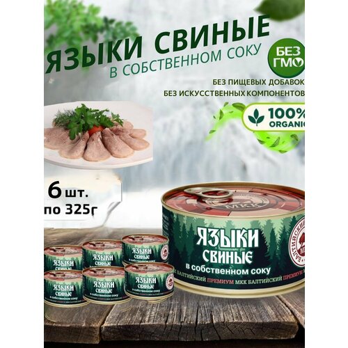 Язык свиной консервированный, 6 шт, по 325г