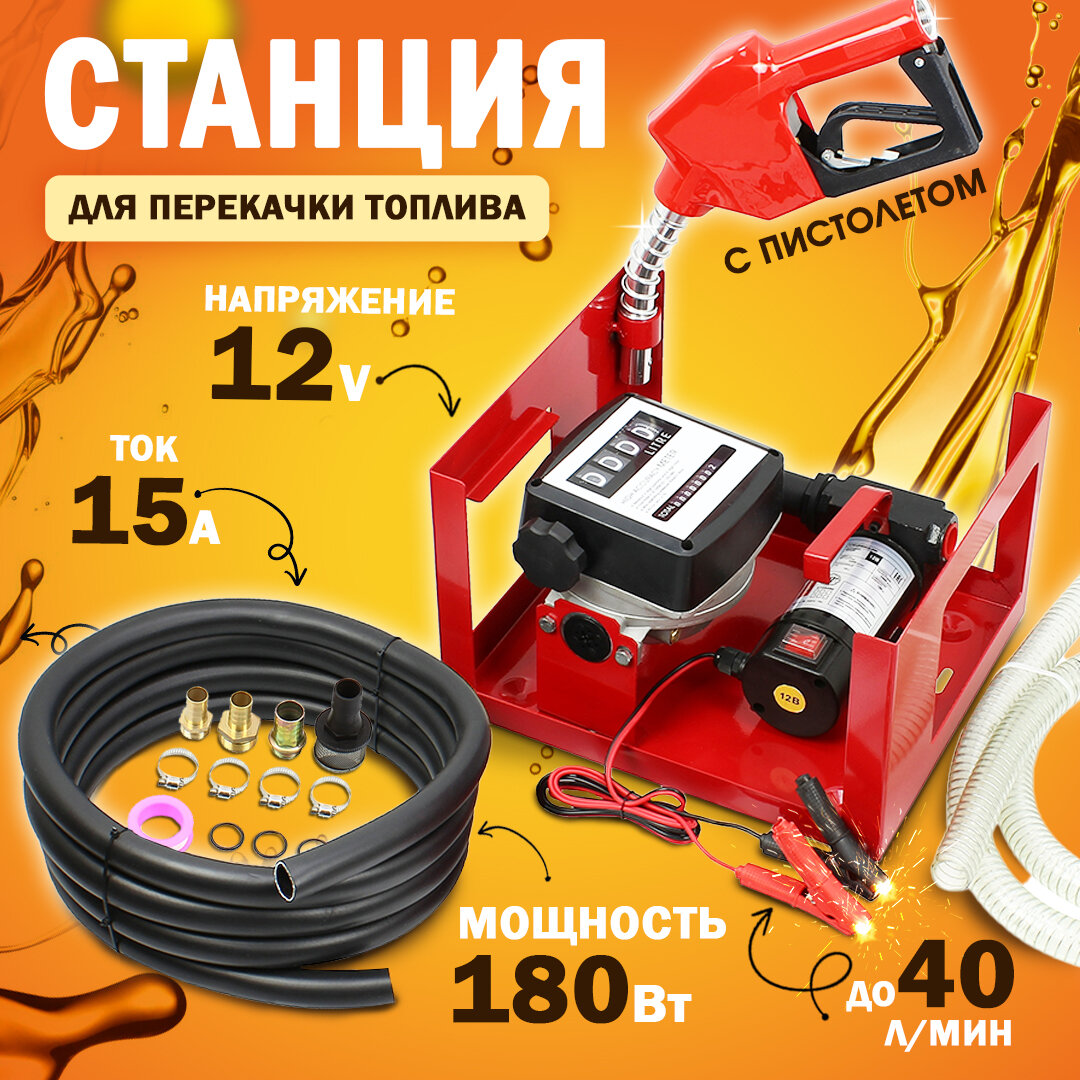 Станция перекачки топлива 12V, 180Вт, 40 л/мин. (насос, счетчик, пистолет, шланги, комплектующие)