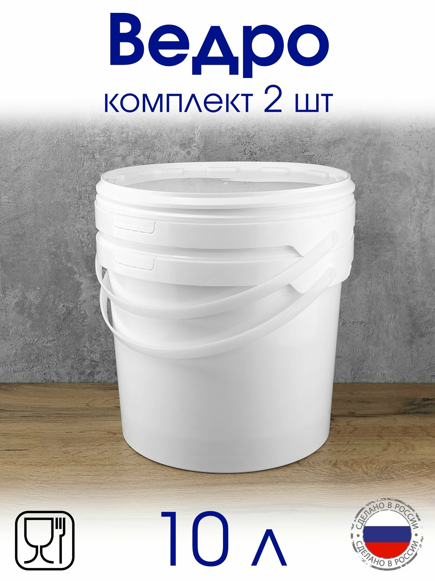 Ведро 10 л с герметичной крышкой, для меда, для ягод, для продуктов питания - 2 шт.