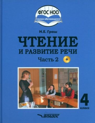 Чтение и развитие речи. 4 класс. Учебник. Адаптированные программы. В 2-х частях. Часть 2 + CD - фото №1