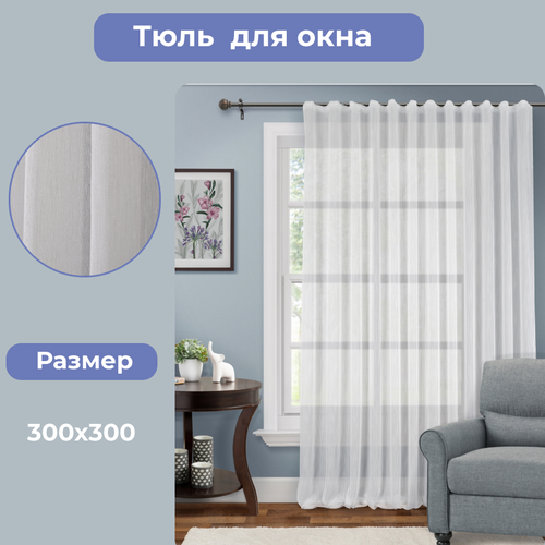 Тюль 300*300 занавеска
