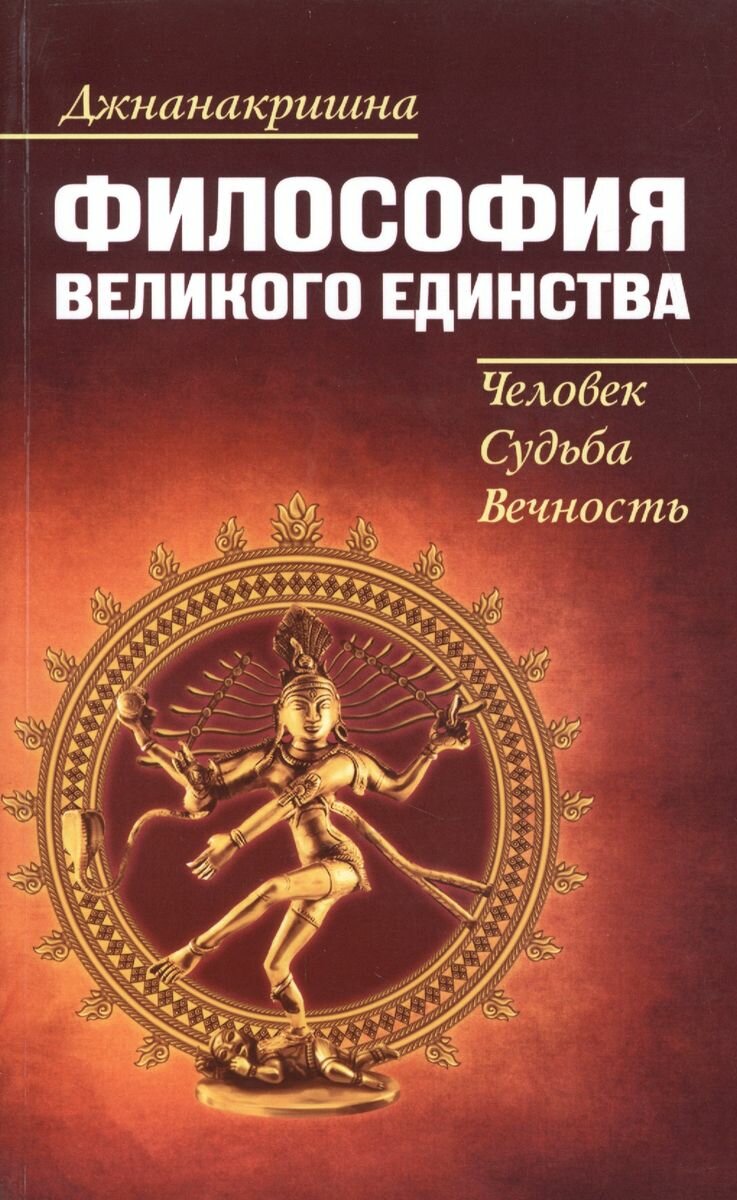 Философия Великого Единства. Человек, Судьба, Вечность. Джнанакришна