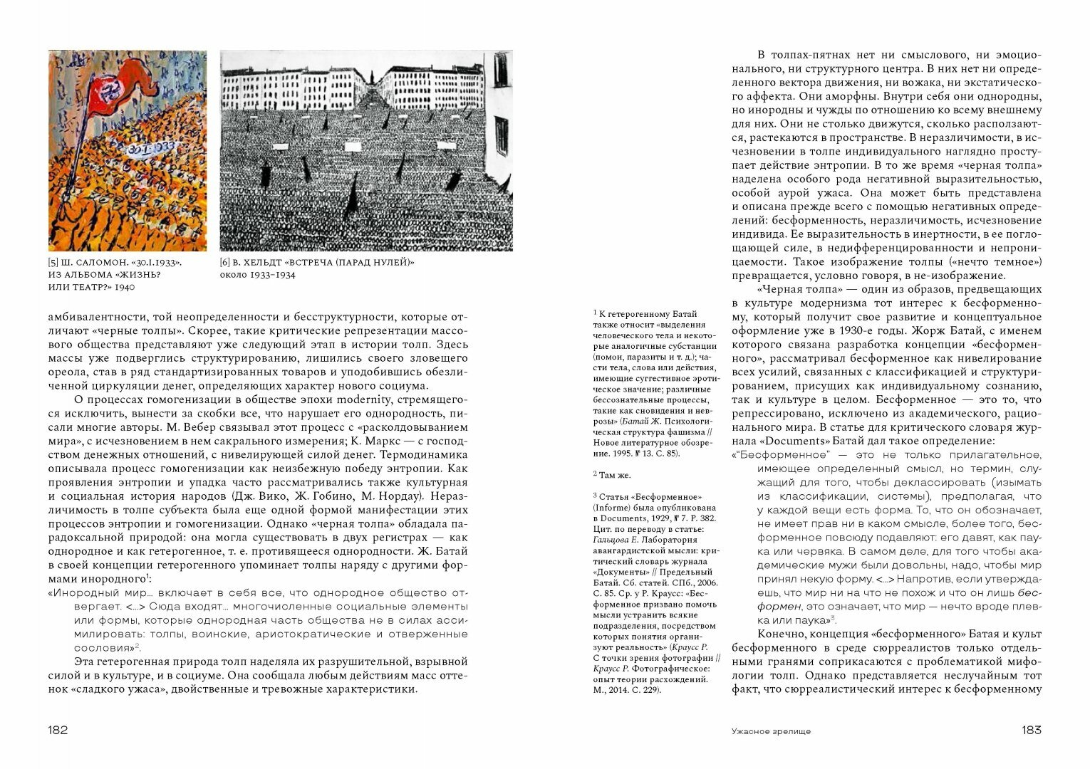 Душа толпы. Искусство и социальная мифология - фото №15