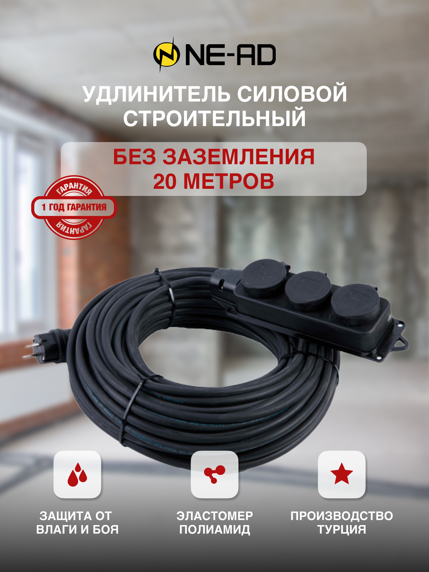 Удлинитель силовой строительный с заземлением NE-AD 2x0,75-20m-IP44 20 метров 3 розетки 16А — фото 2