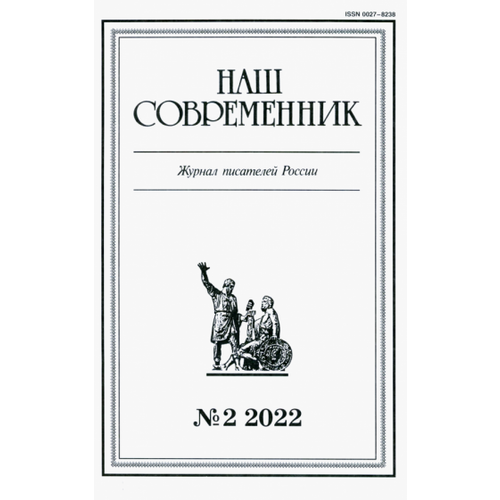 Журнал Наш современник № 2. 2022