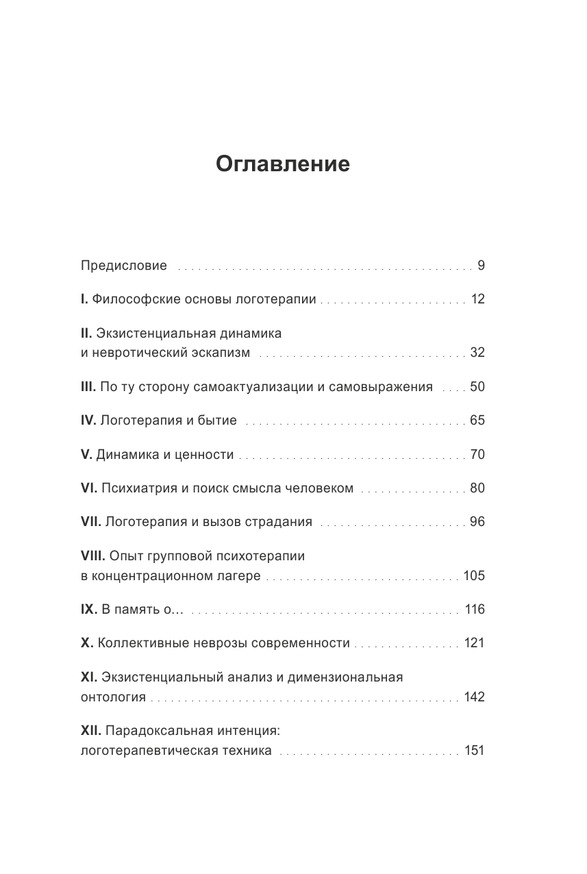Психотерапия и экзистенциализм. Избранные работы по логотерапии - фото №12
