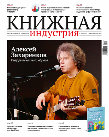 Журнал Книжная индустрия № 5 (189), Июль-август, 2022 - фото №1