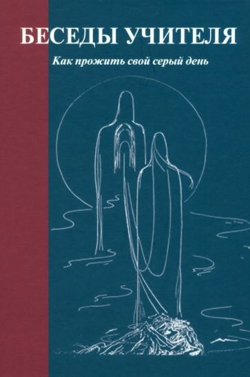 Беседы Учителя. Как прожить свой серый день - фото №1