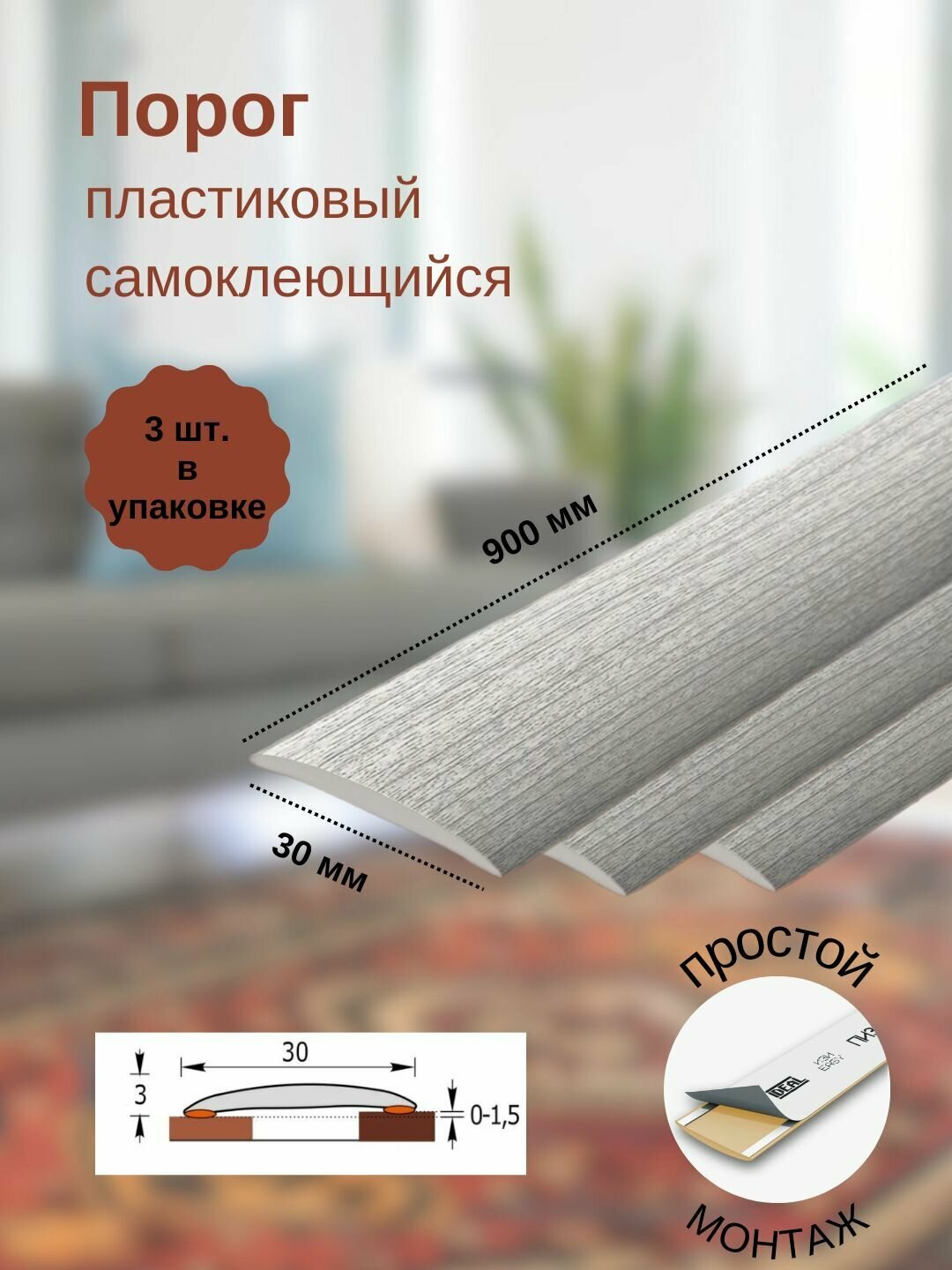 Порог ИЗИ 253 ясень серый, 30x900 мм, самоклеющийся пластиковый, 3 шт.