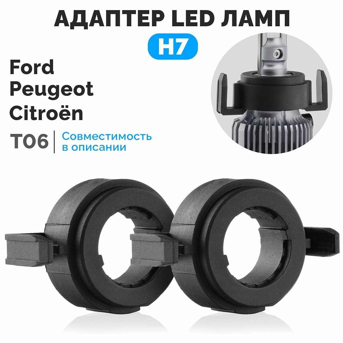 Адаптеры для установки LED ламп H7 ElectroKot PRO на Peugeot Citroen Ford T6 - комплект