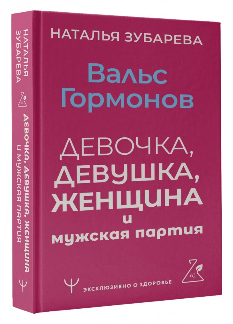 Вальс гормонов: девочка, девушка, женщина и мужская партия - фото №2