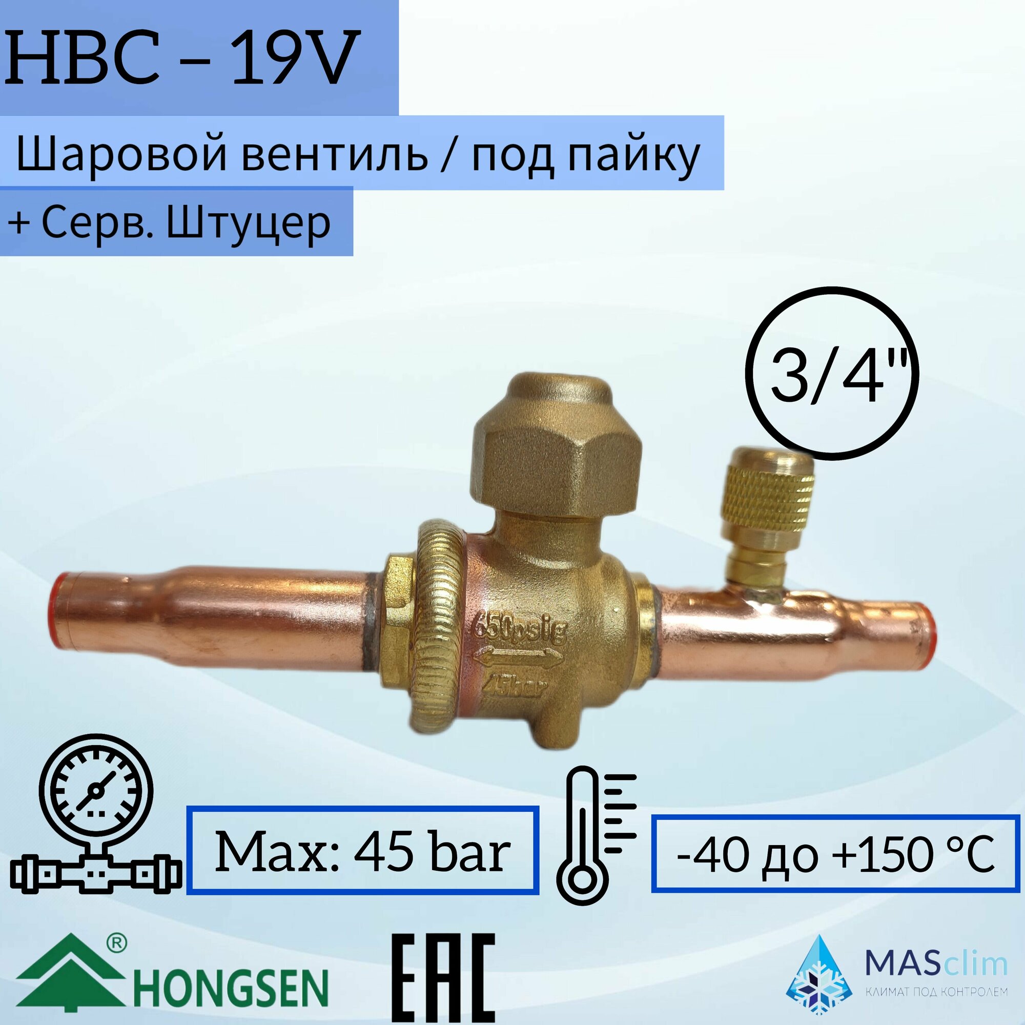 Шаровой кран Hongsen HBC-19V, 3/4, пайка, сервисный штуцер