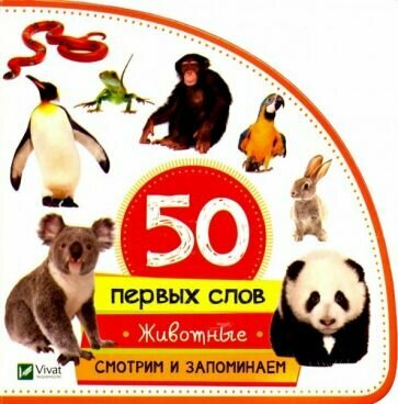 Животные. Смотрим и запоминаем - фото №1