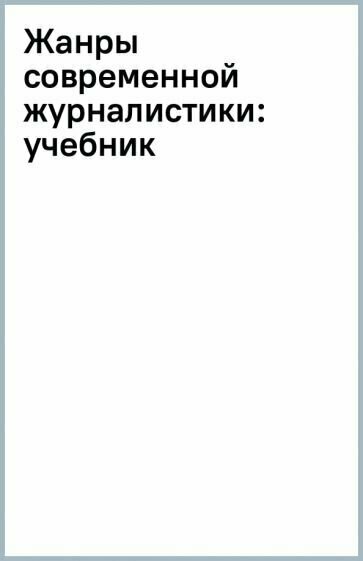 Жанры современной журналистики. Учебник - фото №2