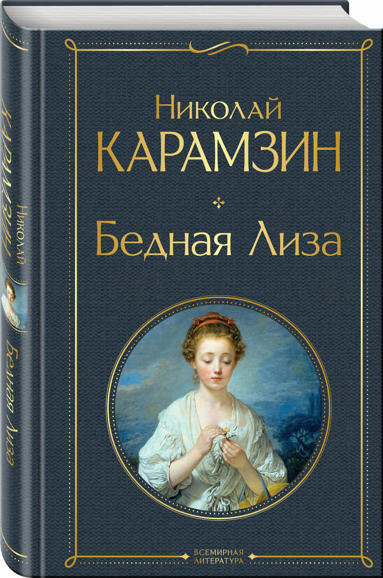 Бедная Лиза (Карамзин Николай Михайлович) - фото №1
