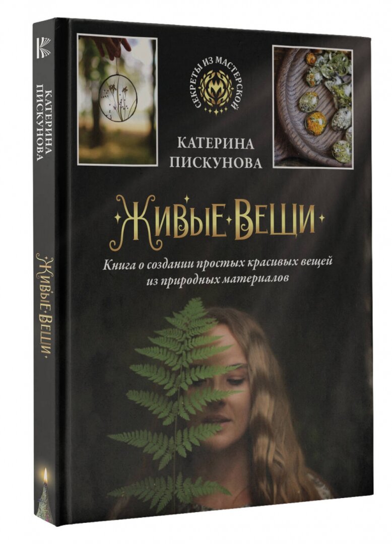 Живые вещи. Книга о создании простых красивых вещей из природных материалов - фото №3