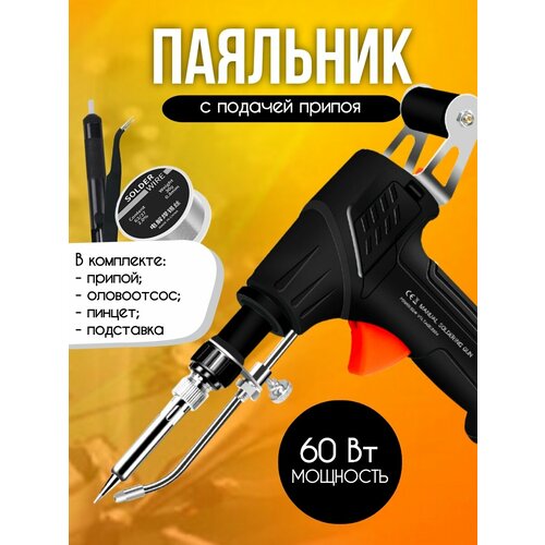 Паяльник электрический 60 Вт с подачей олова черный 161000₽