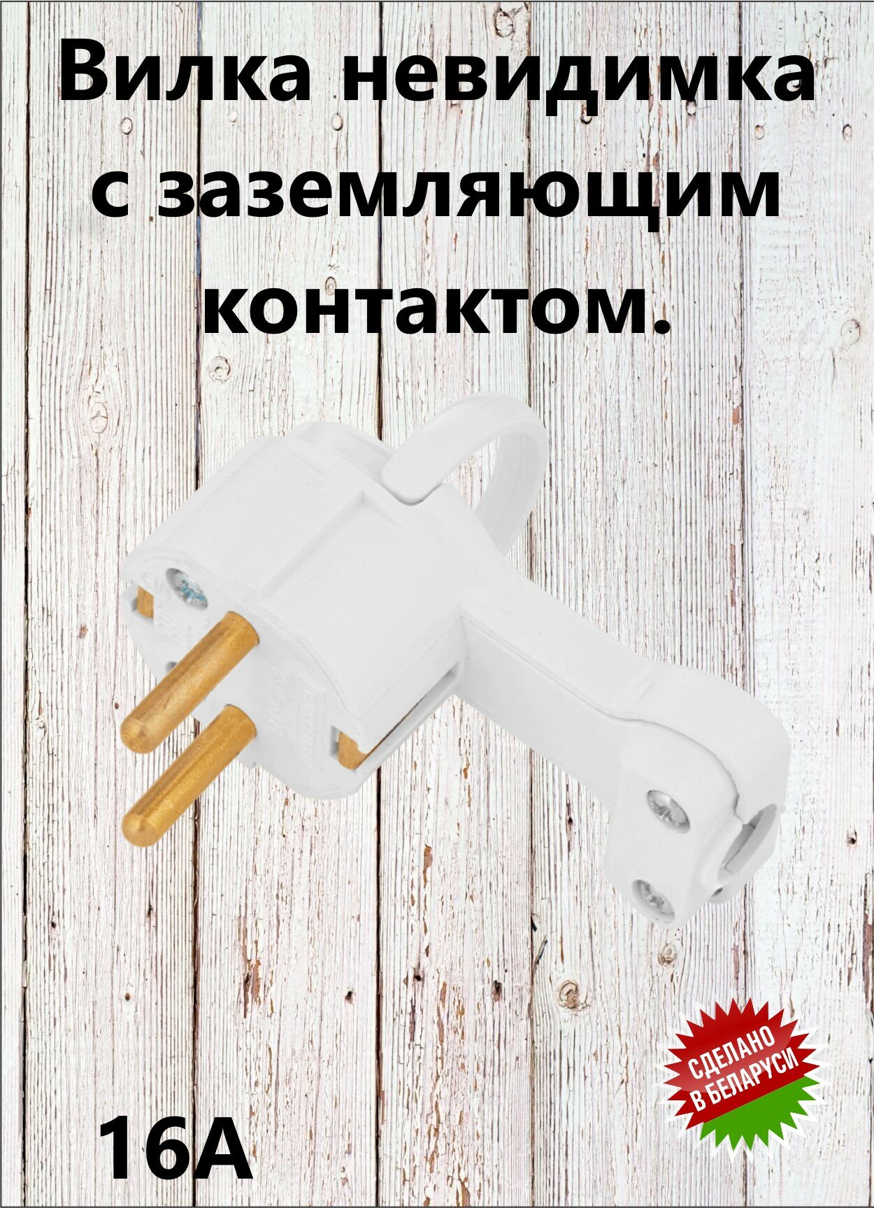 Вилка электрическая Bylectrica 16А 250В, 1 шт.