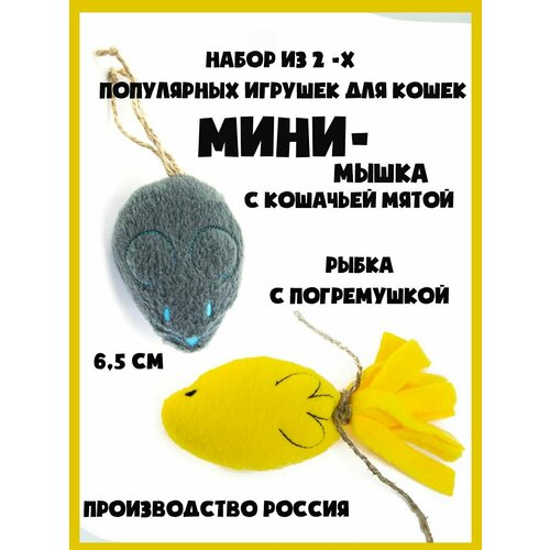 Игрушки для кошек Мышка с кошачьей мятой и рыбка с погремушкой