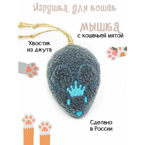 Игрушка для кошек Мышка с кошачьей мятой