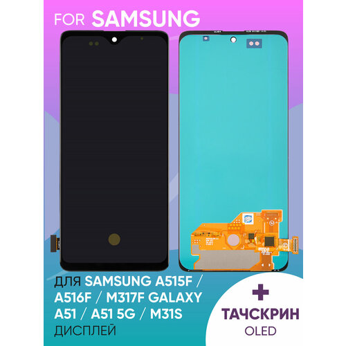 Дисплей для Samsung A515F/A516F/M317F Galaxy A51/A51 5G/M31s в сборе с тачскрином (черный) (OLED)