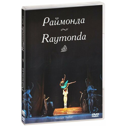 Раймонда. Балет Большого театра (DVD) тростин е а балет большого