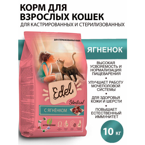 Сухой корм для стерилизованных кошек Edel с ягненком 10 кг