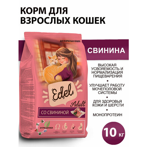 Сухой корм для взрослых кошек Edel со свининой 10 кг