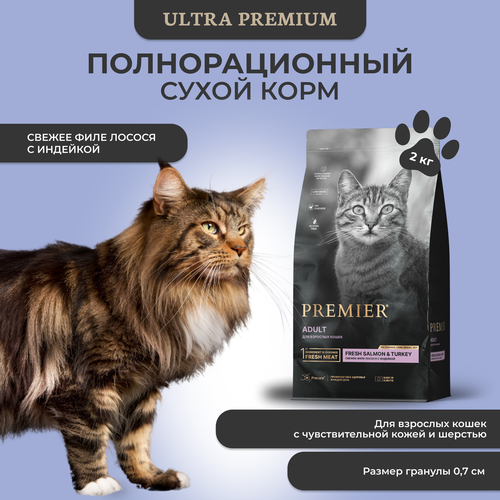 Сухой корм для кошек Premier Cat Salmon&Turkey Adult Свежее филе лосося с индейкой 2кг