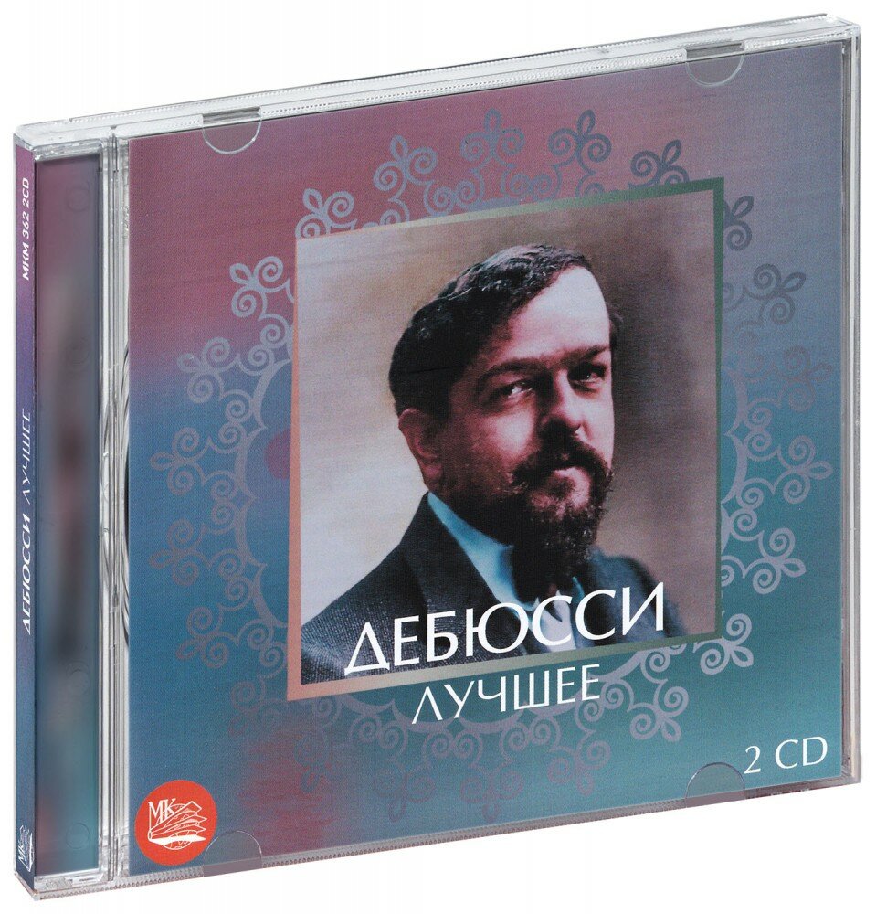 Дебюсси. Лучшее (2 CD)