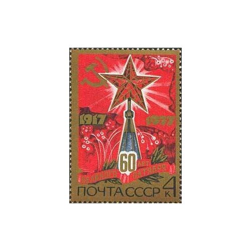 (1977-086) Марка СССР Рубиновая звезда Октябрьская революция. 60 лет II Θ