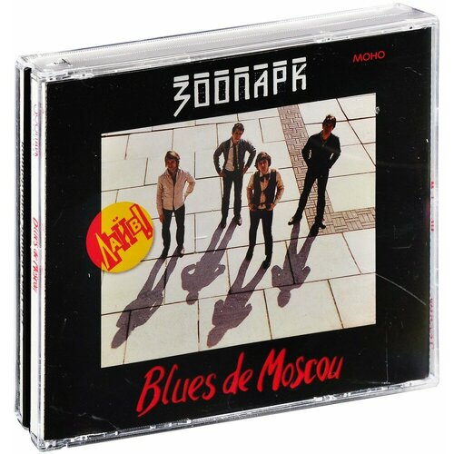 Зоопарк. Blues De Moscou (4 CD) леру г 1905 репетиция катастрофы