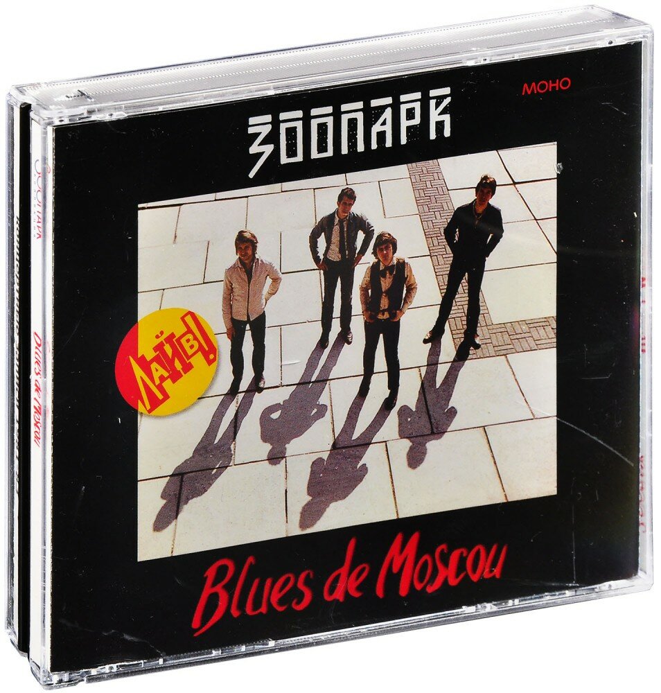 Зоопарк. Blues De Moscou (4 CD)