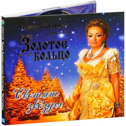 Надежда Кадышева & Золотое кольцо: Светят звёзды (CD) nadezhda kadysheva zolotoe koltso nadeschda kadyschewa and solotoe kolzo nadezhda kadysheva zolotoe koltso s dnem rozhdeniya russische volkslieder надежда кадышева золотое кольцо с днем рождения 1 cd