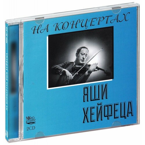 На Концертах Яши Хейфеца (2 CD)