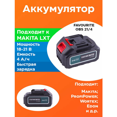 FAVOURITE Аккумуляторная батарея FAVOURITE Li-ion, 21В, 4Ач, подходит к Makita LXT