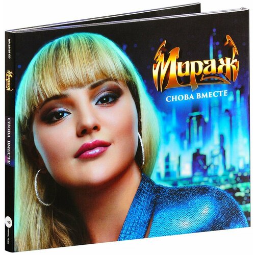 Мираж. Снова вместе (CD)