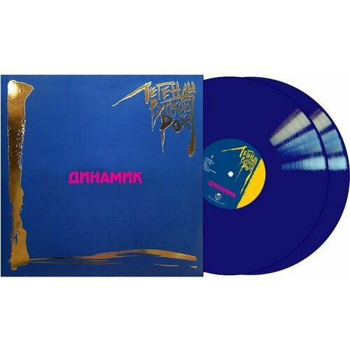 Динамик – Легенды русского рока. Coloured Blue Vinyl (2 LP) виниловая пластинка ария легенды русского рока blue 2 lp