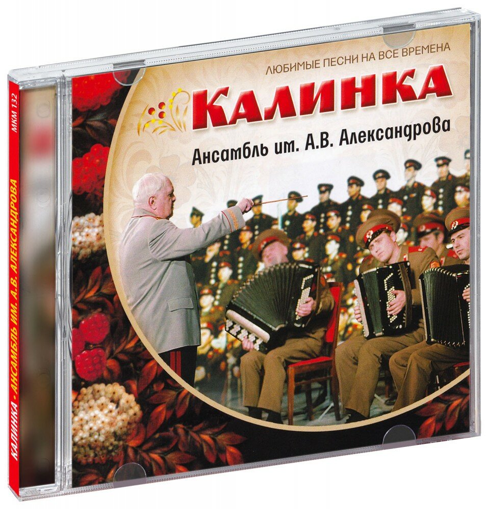 Ансамбль песни и пляски имени А. В. Александрова Калинка (CD)
