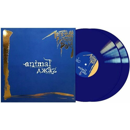 Animal ДжаZ – Легенды русского рока. Coloured Blue Vinyl (2 LP) виниловая пластинка ария легенды русского рока blue 2 lp