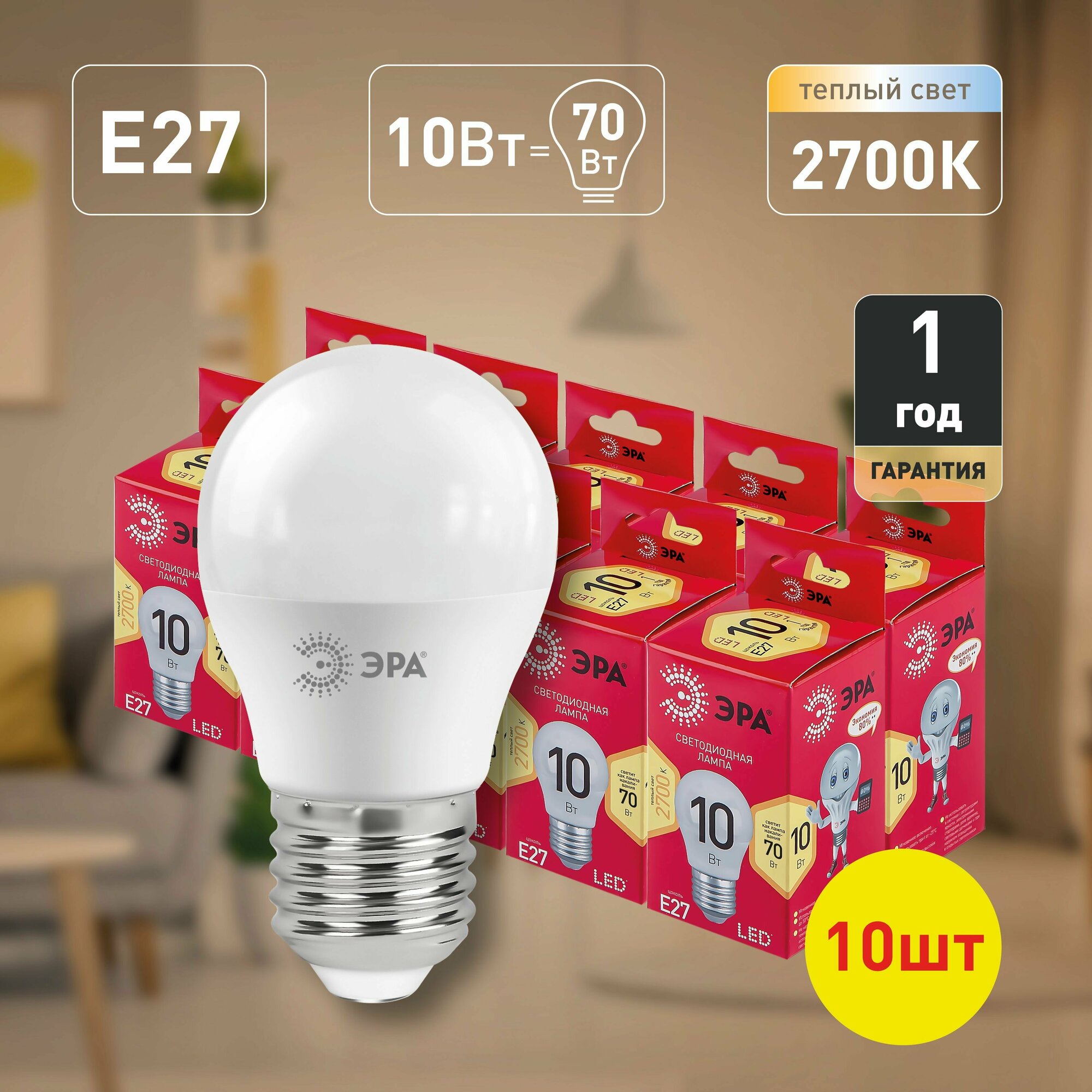 Набор светодиодных лампочек ЭРА LED P45-10W-827-E27 R 2700K шарик 10 Вт 10 штук