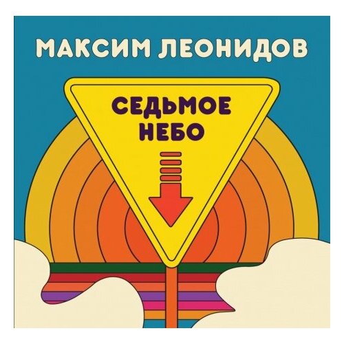 Компакт-Диски, Soyuz Music, максим леонидов - Седьмое Небо (CD, Digipak) компакт диски soyuz music максим леонидов седьмое небо cd digipak