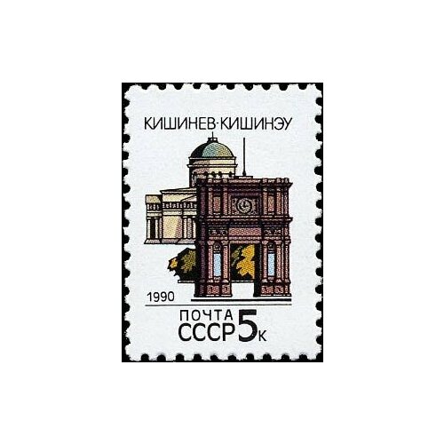 (1990-012) Марка СССР Кишинёв Перф греб 12:12½ Столицы СССР и союзных республик III O 1947 018 марка ссср азербайджанская сср государственные гербы ссср и союзных республик iii o