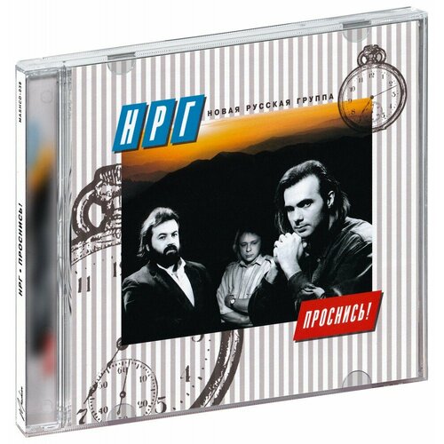 cd нрг проснись 1989 2020 НРГ (Новая Российская Группа). Проснись! (фирм.) (CD)