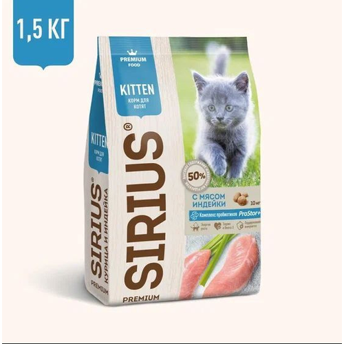 Сухой корм для котят Sirius с мясом индейки 1.5 кг