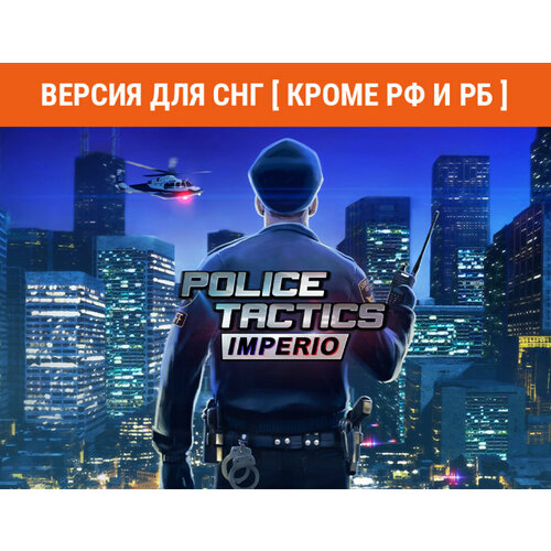 Police Tactics: Imperio (Версия для СНГ [ Кроме РФ и РБ ])