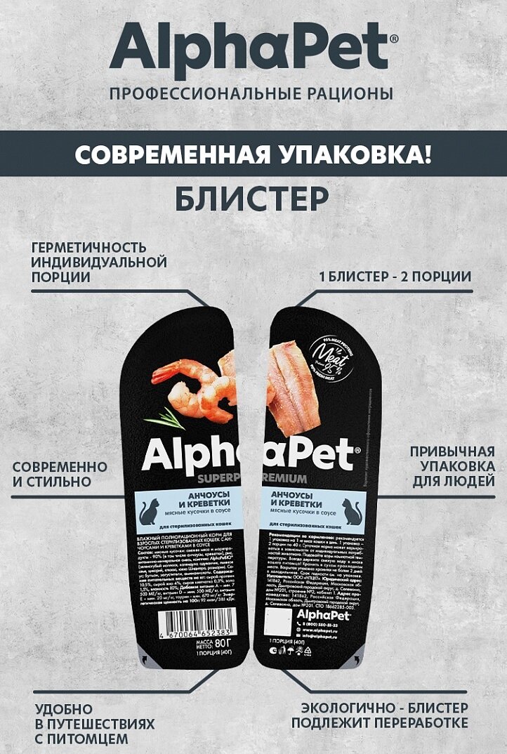 Влажный полнорационный корм AlphaPet Superpremium для стерилизованных кошек, анчоусы и креветки в соусе 80г