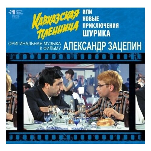 Компакт-Диски, Shining Sioux Records, александр зацепин - Кавказская Пленница Или Новые Приключения Шурика (CD, Digipak)