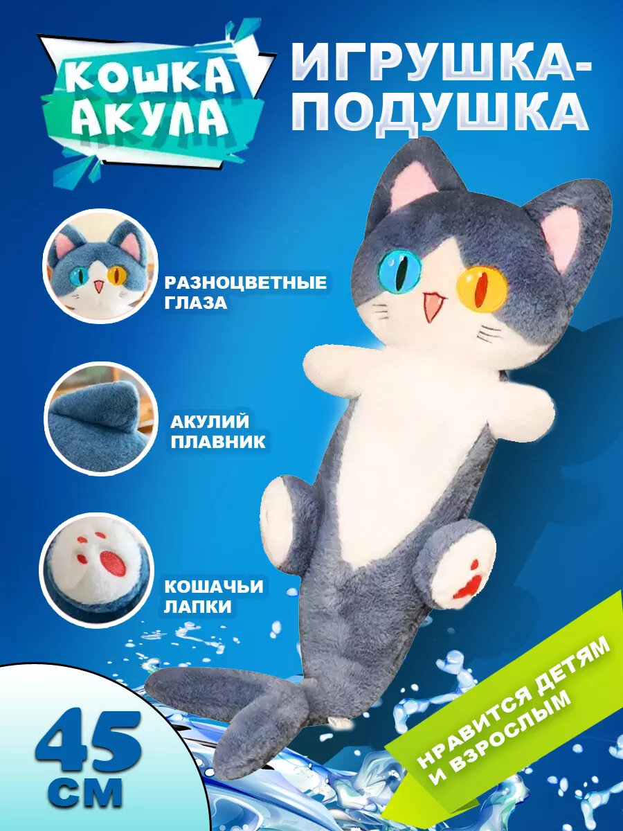 Игрушка - подушка мягкий Котокула Которусалка Кошка акула антистресс, 45 см